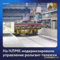 На НЛМК в конвертерном цехе №2 обновили схемы управления сдвоенной рольганг-тележкой