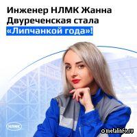 Инженер НЛМК Жанна Двуреченская стала "Липчанкой года"!