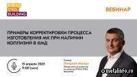 EVRAZ STEEL BUILDING проведет вебинар о процессе изготовления металлоконструкций в случае коллизий в КМД
