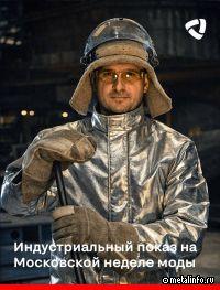 Сегодня состоится Индустриальный показ на Московской неделе моды