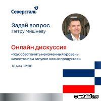 Смотрите прямой эфир о системе качества и новом подходе к техническому партнерству