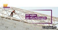 EVRAZ STEEL BUILDING - лидер по объёмам и скорости реализации крупных проектов