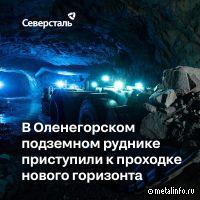 На Оленегорском подземном руднике приступили к проходке нового горизонта
