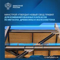 Минстрой утвердил свод правил для комбинированных каркасов из металла