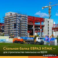 Стальные двутавры ЕВРАЗ НТМК использованы при строительстве павильона на ВДНХ