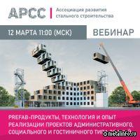 АРСС проведет вебинар о префаб-продуктах в различных типах строительства