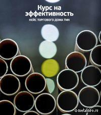 Курс на эффективность. Кейс Торгового дома ТМК