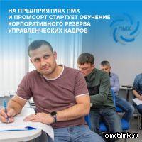 ПМХ и Промсорт формируют резерв управленческих кадров