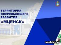 С 2019 года резидентами ТОР "Мценск" инвестировано более 4,6 млрд рублей