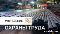 На ЧТПЗ реализовали проект по улучшению охраны труда (видео)