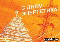 ММК поздравляет с Днем энергетика