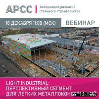 АРСС проведет вебинар о light industrial