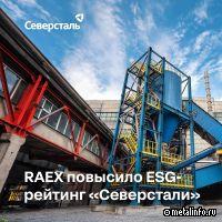 Агентство RAEX повысило ESG-рейтинг Северстали до уровня АА