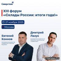 Представители Северсталь Стальные Решения выступят на форуме «Склады России»