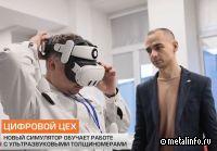 ТМК разработала VR-тренажер для специалистов неразрушающего контроля (видео)