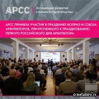 АРСС приняла участие в фестивале «Зодчество. Россия»