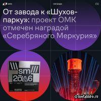 Проект ОМК отмечен премией «Серебряный Меркурий»