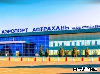 Аэропорт «Астрахань» ожидает масштабная реконструкция