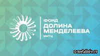 Фонд развития ИНТЦ «Долина Менделеева» выступит соорганизатором Международного конгресса по редким металлам