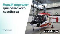 Вертолет Ка-226Т поступит на службу сельскому хозяйству