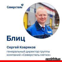 Блиц с генеральным директором Северсталь-метиз
