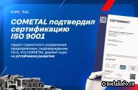 Менеджмент COMETAL на уровне международных стандартов
