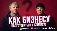 Как подготовить бизнес к кризису: опыт металлотрейдера Тримет (видеоинтервью)