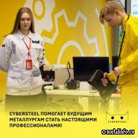 CYBERSTEEL помогает будущим металлургам стать настоящими профессионалами