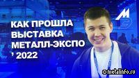 E-metall о выставке Металл-Экспо'2022 (видео)