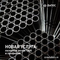 Новая услуга ГК ДиПОС: лазерная резка труб и профилей
