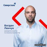 Блиц-интервью с руководителем проектов по стальному строительству «Северстали»
