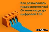 Как развивалась гидроэнергетика? От мельницы до цифровой ГЭС