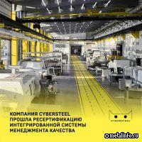 Компания CYBERSTEEL успешно прошла ресертификацию интегрированной системы менеджмента качества