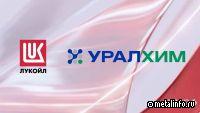 Лукойл расширяет сотрудничество с Уралхимом