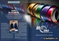 ЛМЗ-ММК: Курс – на развитие