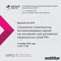 АРСС проведет круглый стол по строительству быстровозводимых зданий на «Металл-Экспо’2025»