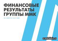 Финансовые результаты Группы ММК за I квартал 2025 года