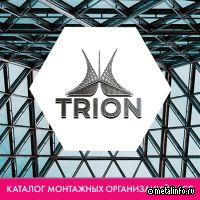 «ТРИОН» - в каталоге монтажных организаций АРСС