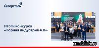 ИТ-разработки Северстали взяли золото в конкурсе цифровых проектов горнодобывающих предприятий