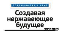 Создавая нержавеющее будущее