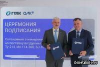 ГТЛК и ОАК подписали соглашение о намерениях на поставку 238 самолетов