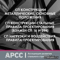 АРСС собирает замечания и предложения к СП по металлоконструкциям