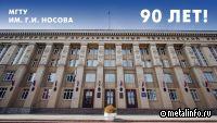 МГТУ им. Г.И. Носова отмечает 90-летие!