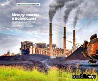 Между коксом и водородом. Декарбонизация черной металлургии требует взвешенного подхода