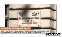 Цех №1 ПНТЗ отметил 90-летие (видео)