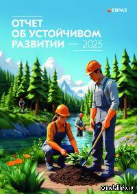 ЕВРАЗ опубликовал Отчет об устойчивом развитии за 2025 год