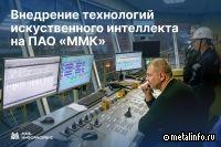 О применении искусственного интеллекта в производственных процессах ММК