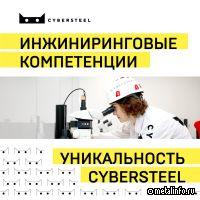 Инжиниринговые компетенции – уникальность CYBERSTEEL