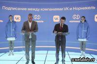 Норникель и VK разработают информтехнологии для металлургической индустрии