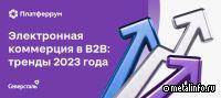 Будущее электронной коммерции в B2B: прогноз на 2023 год